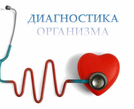 besplatnaya_diagnostika_vashego_organizma_75996